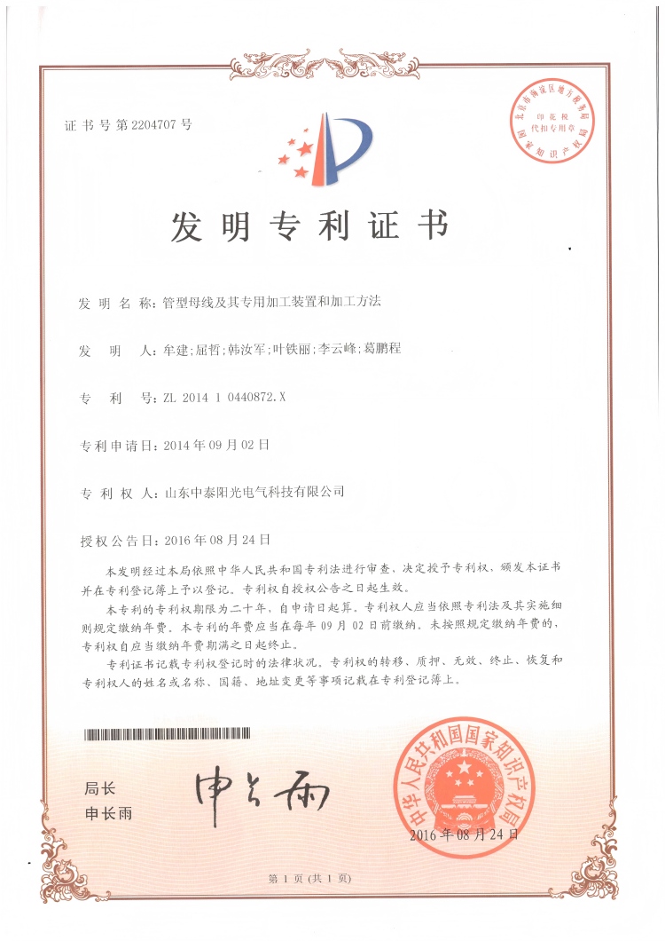 28、中泰发明-管型母线及其专用加工装置和加工方法20160824(1)