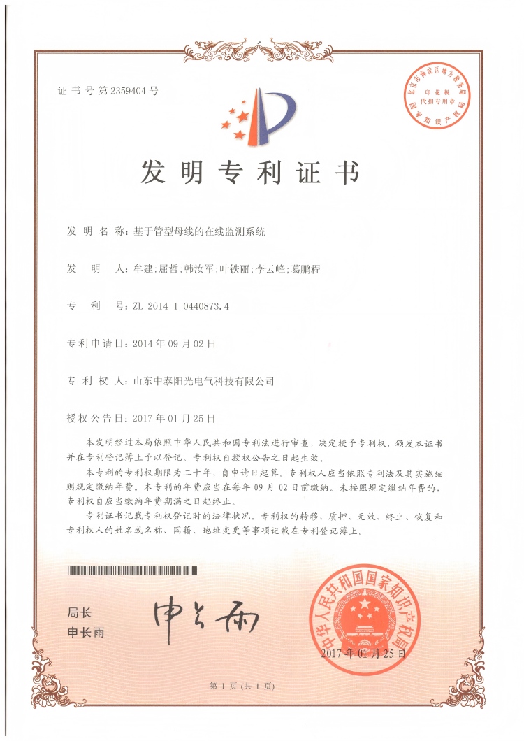 29、中泰发明-基于管型母线在线监测系统20170125(1)