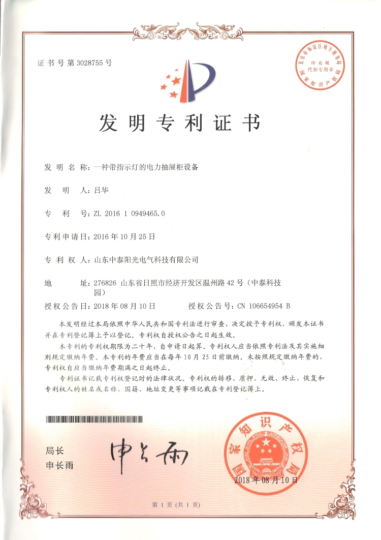 31、中泰发明--一种带指示灯的电力抽屉柜设备20180810(1)